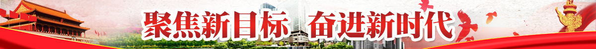 聚焦新目標 奮進新時代